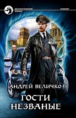 Гости незваные - Величко Андрей Феликсович