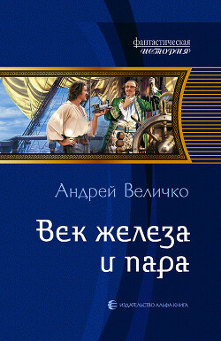 Век железа и пара - Величко Андрей Феликсович