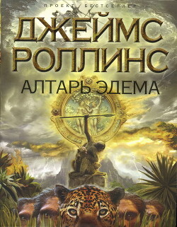 Алтарь Эдема - Роллинс Джеймс