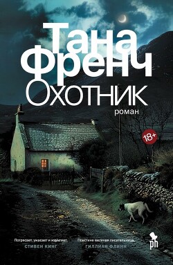 Охотник - Френч Тана