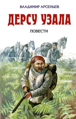 Дерсу Узала - Арсеньев Владимир Клавдиевич