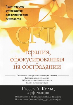 CFT. Терапия, сфокусированная на сострадании. Практическое руководство для клинических психологов - Кольц Рассел Л.