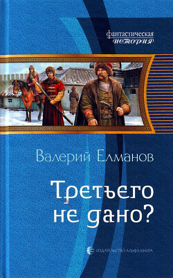 Третьего не дано? - Елманов Валерий Иванович