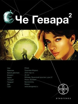 Че Гевара. Книга 2. Невесты Чиморте - Шаинян Карина Сергеевна