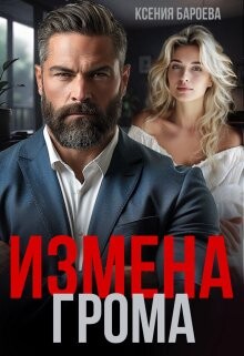 Измена Грома (СИ) - Бароева Ксения