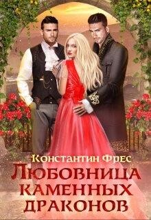 Любовница Каменных Драконов (СИ) - Фрес Константин