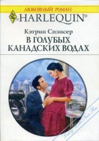 В голубых канадских водах - Спэнсер Кэтрин