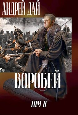 Воробей. Том 2 (СИ) - Дай Андрей