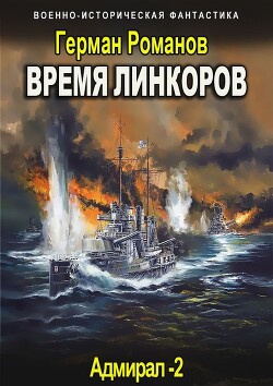 Время линкоров (СИ) - Романов Герман Иванович