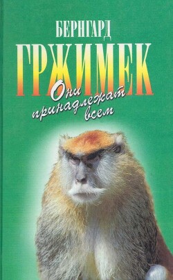 Они принадлежат всем. Для диких животных места нет - Гржимек Бернгард