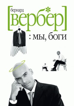 Мы, Боги - Вербер Бернард