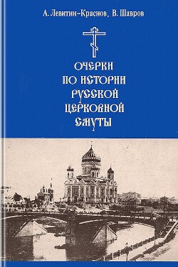 Очерки по истории русской церковной смуты - Краснов-Левитин Анатолий Эммануилович