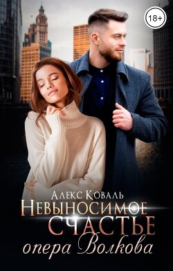 Невыносимое счастье опера Волкова (СИ) - Коваль Алекс