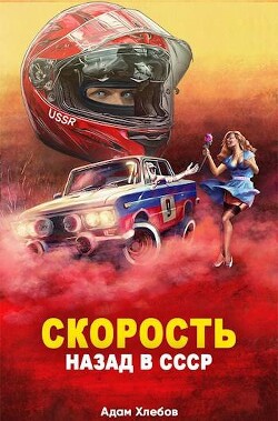 Скорость. Назад в СССР (СИ) - Хлебов Адам