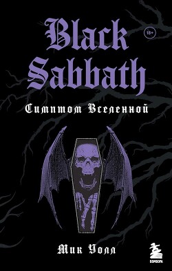 Black Sabbath. Симптом Вселенной - Уолл Мик