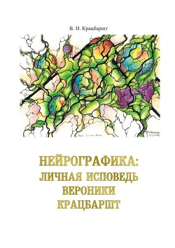 Нейрографика: личная исповедь Вероники Крацбаршт - Крацбаршт В.