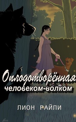 Оплодотворенная человеком-волком (ЛП) - Райли Лионн