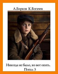 Никогда не было, но вот опять. Попал 3 (СИ) - Богачёв Константин