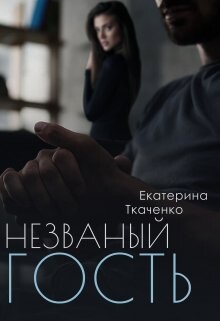 Незваный гость (СИ) - Ткаченко Екатерина