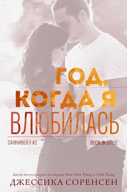 Год, когда я влюбилась (ЛП) - Соренсен Джессика