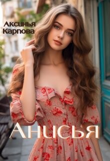 Анисья (СИ) - Карпова Аксинья