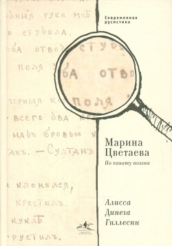 Марина Цветаева. По канату поэзии - Гиллеспи Алиса Динега