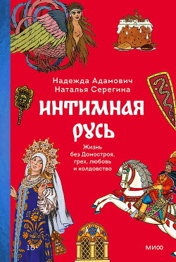 Интимная Русь. Жизнь без Домостроя, грех, любовь и колдовство - Адамович Надежда