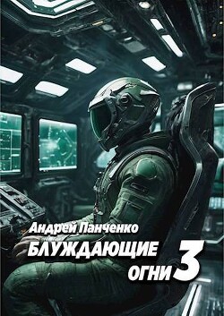 Блуждающие огни 3 (СИ) - Панченко Андрей Алексеевич