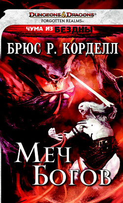 Меч богов (ЛП) - Корделл Брюс Р.