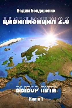 Выбор пути (СИ) - Бондаренко Вадим