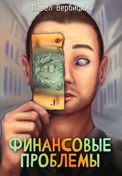 Финансовые проблемы. Книга 1 (СИ) - Вербицкий Павел Алексеевич