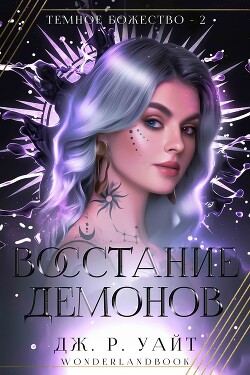 Восстание демонов (ЛП) - Уайт Дж. Р.