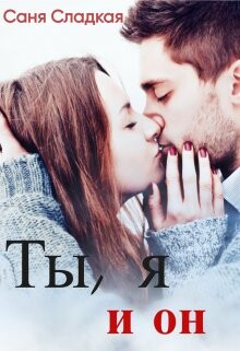 Ты, я и он (СИ) - Сладкая Саня