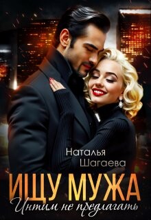 Ищу Мужа. Интим не предлагать&#33; (СИ) - Шагаева Наталья