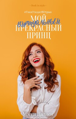 Мой виртуальный прекрасный принц (ЛП) - Даллен Мэгги