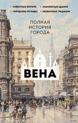 Вена. Полная история города - Райнельт Франц