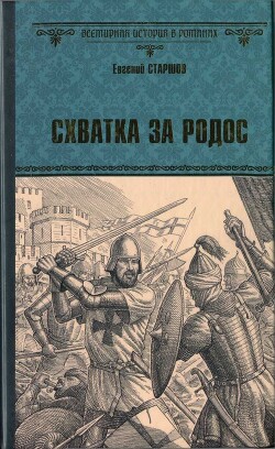 Схватка за Родос - Старшов Евгений