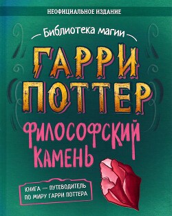 Гарри Поттер. Философский камень - Коллектив авторов