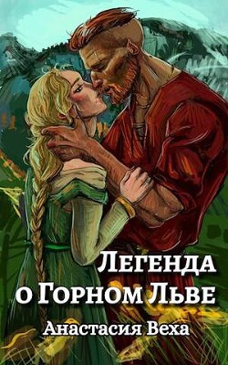 Легенда о Горном Льве (СИ) - Веха Анастасия