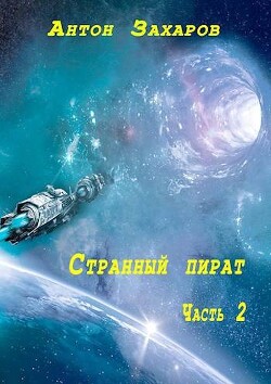 Странный пират часть 2 (СИ) - Захаров Антон