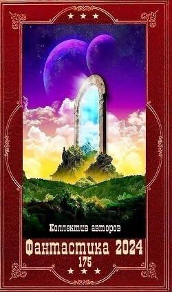 "Фантастика 2024-175". Компиляция. Книги 1-18 (СИ) - Костан Алекс