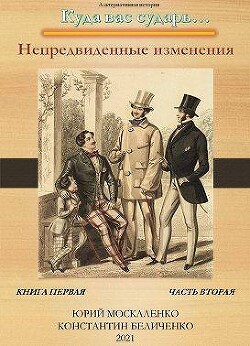 Непредвиденные изменения. Книга первая. Часть вторая (СИ) - Москаленко Юрий "Мюн"