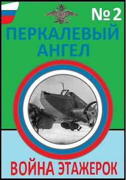 Война этажерок (СИ) - Буланов Константин Николаевич