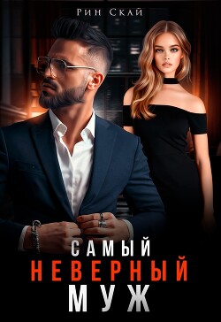 Самый неверный муж (СИ) - Скай Рин