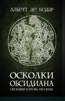 Осколки обсидиана (ЛП) - де Бодар Альетт