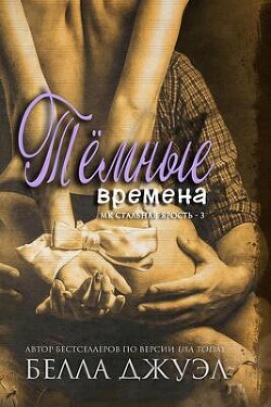 Темные времена (ЛП) - Джуэл Белла