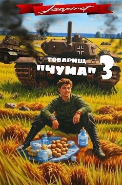 Товарищ "Чума" 3 (СИ) - "lanpirot"