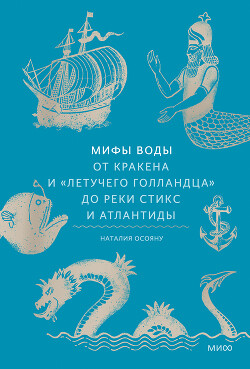 Мифы воды. От кракена и «Летучего голландца» до реки Стикс и Атлантиды - Осояну Наталья