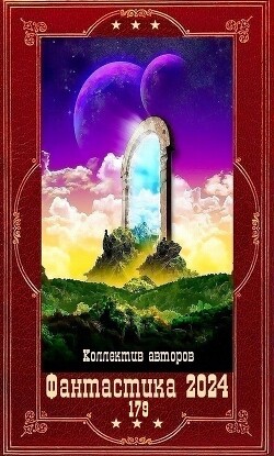 "Фантастика 2024-179". Компиляция. Книги 1-30 (СИ) - Агишев Руслан