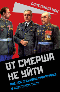 От СМЕРШа не уйти. Розыск агентуры противника в советском тылу - Мзареулов Валентин Константинович